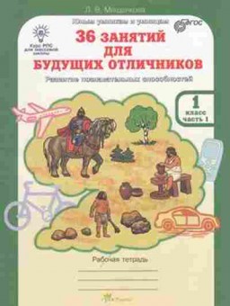 Книга 36 занятий д/будущих отличников 1кл. Раб.тет. 2тт Мищенкова Л.В., б-1346, Баград.рф